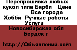 Перепрошивка любых кукол типа Барби › Цена ­ 1 500 - Все города Хобби. Ручные работы » Услуги   . Новосибирская обл.,Бердск г.